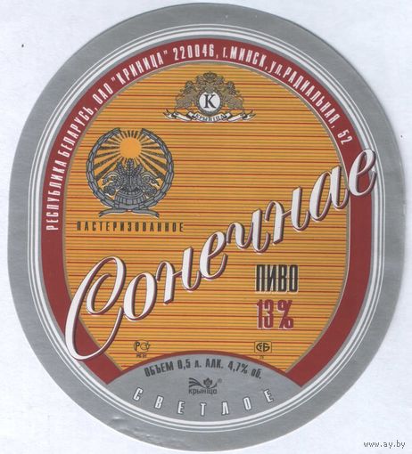 Пивная этикетка. Крынiца Сонечнае