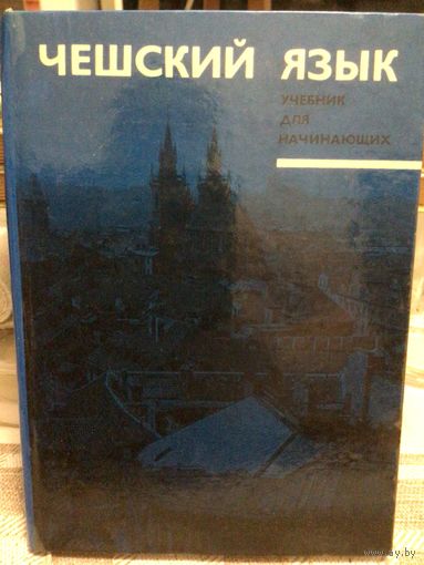 Чешский язык. Учебник для начинающих