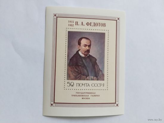 СССР   1976   бл. Федотов