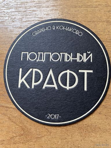 Подставка под пиво "Подпольный Крафт" /Конаково, Россия/ No 1
