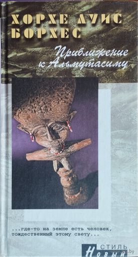 Хорхе Луис Борхес "Приближение к Альмутасиму" серия "Новый Стиль"
