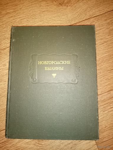 Новгородские былины. Серия: Литературные памятники.