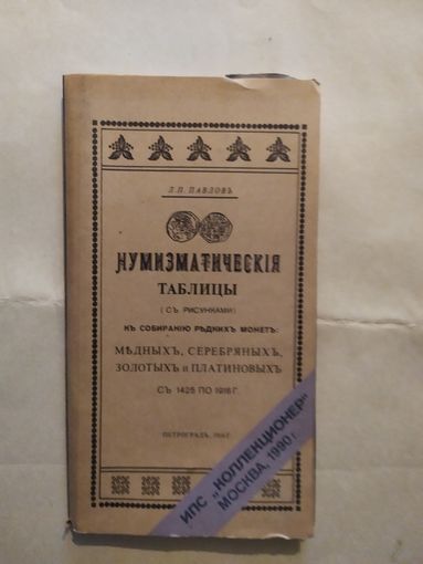 "Нумизматическия таблицы с рисунками"\1
