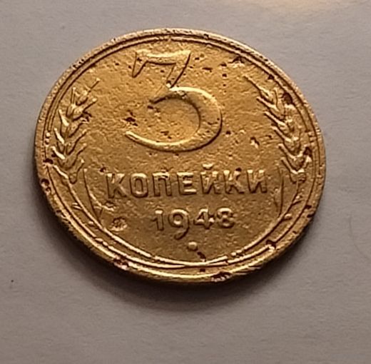 3 копейки 1948