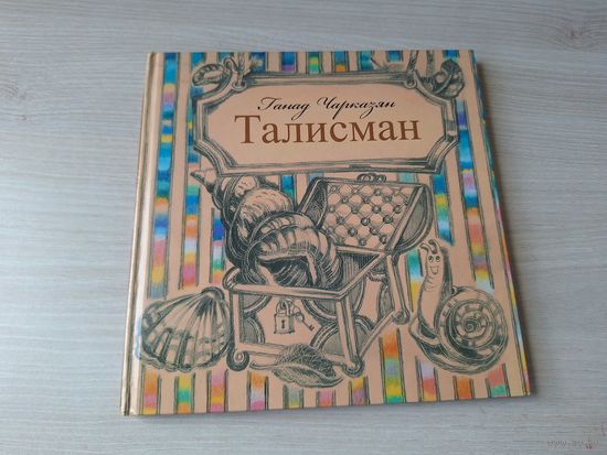 Талисман. Курдские сказки. Чарказян. рис. Хинко-Янушкевич - Бессмертие, Ежик-художник, Ослик и др