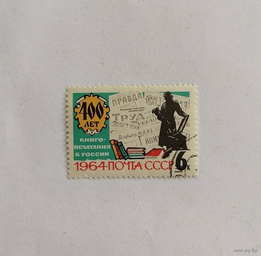 Марка СССР 1964 год 400 лет книгопечатания.