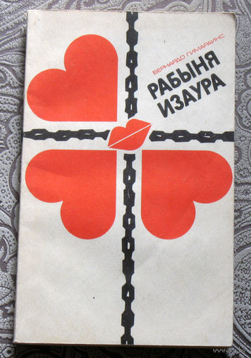 Бернардо Гимараинс Рабыня Изаура.
