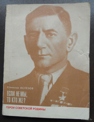 Аслёзов С. Если не мы, то кто же? 1979. Автограф.