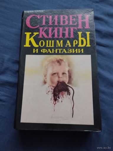 Стивен Кинг. Кошмары и фантазии(Ночные кошмары и фантастические видения). Серия: Стивен Кинг. Собрание сочинений.