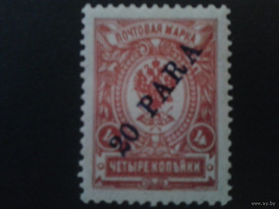 Россия 1910 Русская почта в Леванте*, надпечатка 20 пара