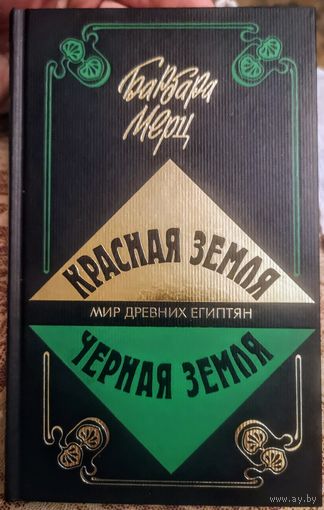 Барбара Мертц. Красная земля, Черная земля: Мир древних египтян .