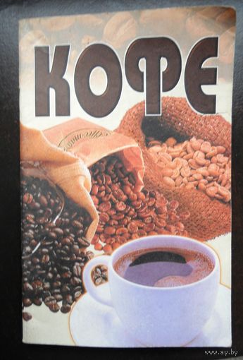 Кофе, малая золотая коллекция. 2001