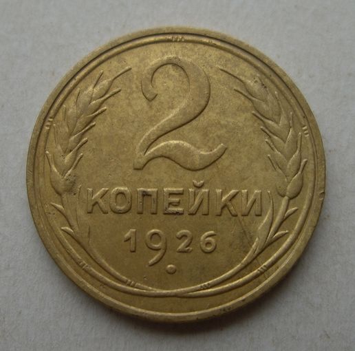 2 копейки 1926