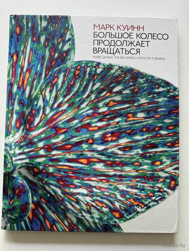 Марк Куинн. Большое колесо продолжает вращаться