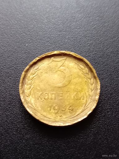 3 копейки 1934 г.