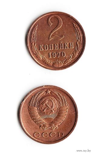 2 копейки СССР 1970 года