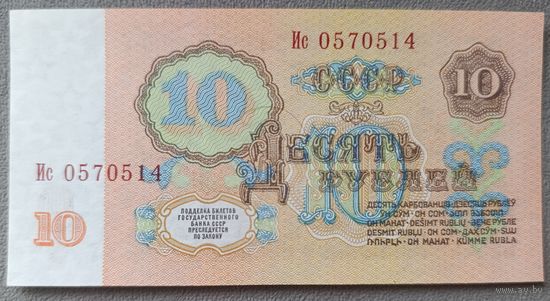 10 рублей 1961 года, серия Ис - СССР - UNC