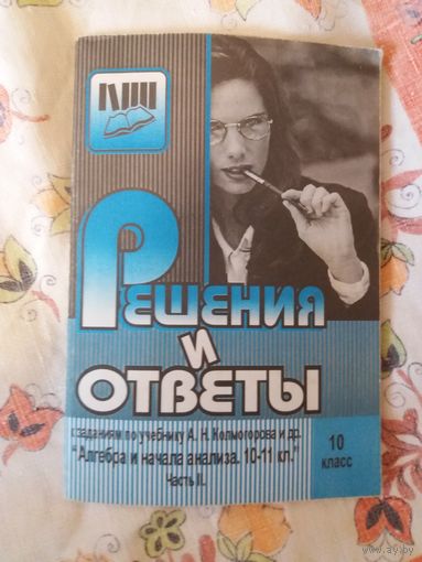 Решения и ответы к заданиям по учебнику А. Н. Колмогорова и др. "Алгебра и начала  анализа" часть 2 10 класс