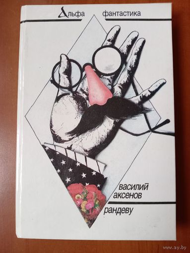 Василий Аксенов. РАНДЕВУ.//Альфа-фантастика.