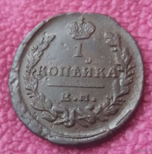 1 копейка 1822 года.