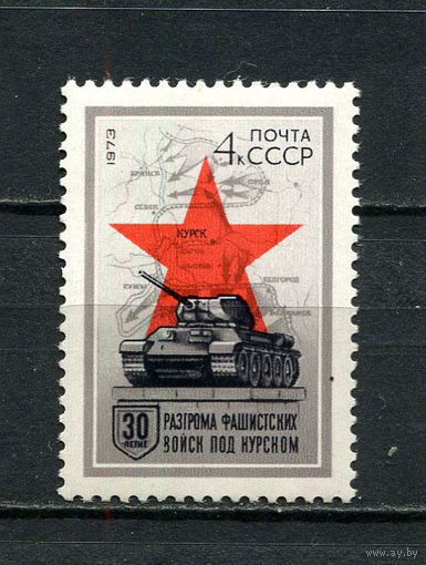 СССР - 1973 - 30-летие разгрома фашистских войск под Курском - [Mi. 4098] - полная серия - 1 марка. MNH.  (LOT Gz35)-T3P40