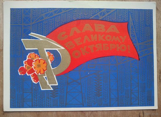 Искринская И. Слава великому Октябрю! 1970 г. ПК. Чистая.