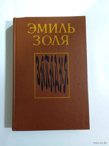Эмиль Золя Западня.
