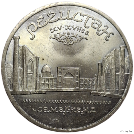 5 рублей Регистан