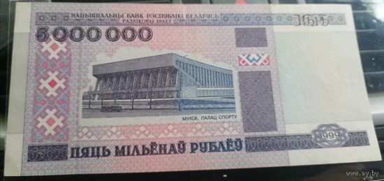 БАНКНОТА БЕЛАРУСЬ 5000 000 ПРЕСС 1999ГОД