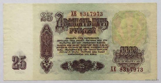 25 рублей 1961 серия ХЕ