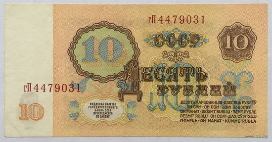 10 рублей 1961 серия гП