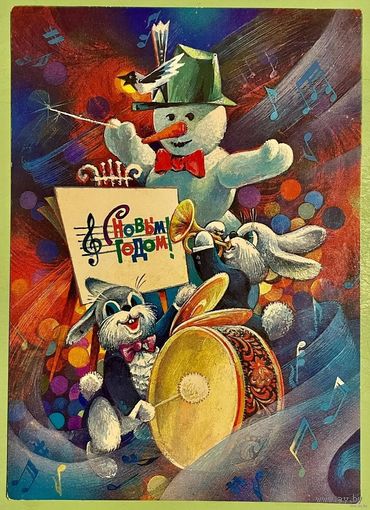 Открытка ,,С Новым Годом!'' худ. С. Горлищев СССР 1979 г. Подписана