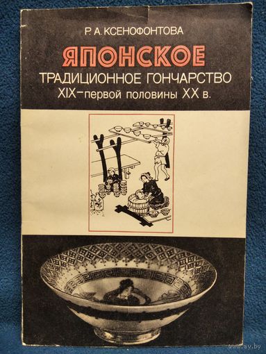 Р.А. Ксенофонтова  Японское традиционное гончарство XIX - первой половины XX в.