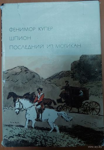 ШПИОН. ПОСЛЕДНИЙ ИЗ МОГИКАН. Фенимор Купер.   "Библиотека всемирной литературы" (БВЛ). Отличные иллюстрации!