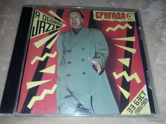 Бригада С - Я обожаю Jazz 1986-89. Обмен возможен
