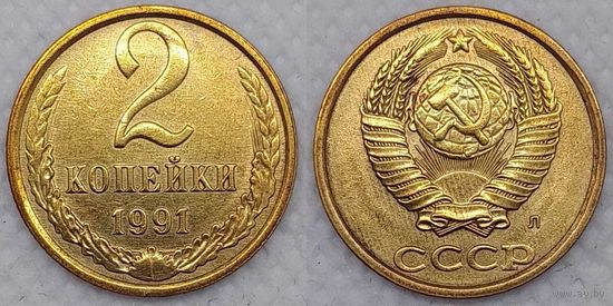 2 копейки 1991 г л aUNC СССР