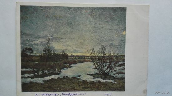 Довоенная открытка. Остроухов. Последний снег. Гознак 1929