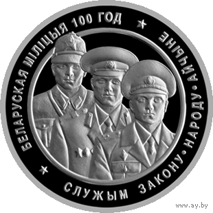Белорусская милиция. 100 лет, 1 рубль 2017