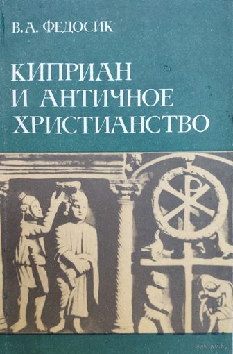 В. А. Федосик "Киприан и античное христианство"