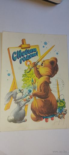 С новым годом! А. Жребин 1980г подписана