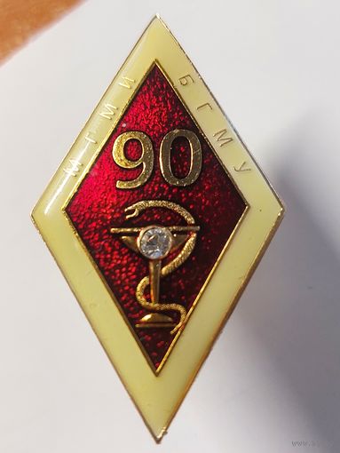 Ромб 90 лет МГМИ - БГМУ