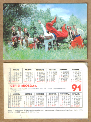 Календарь серия КОБЗА Украина 1991