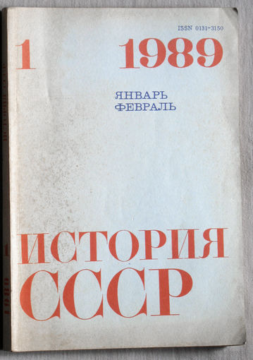 Из истории СССР: История СССР. номер 1 1989