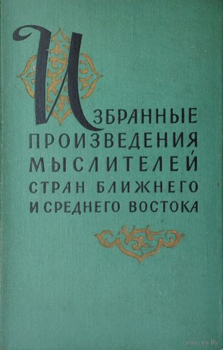 Избранные произведения мыслителей стран Ближнего и Среднего Востока 1961