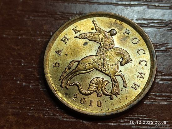 10 копеек 2010 сп