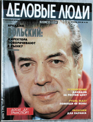 Из истории СССР: журнал Деловые люди номер 4 1991