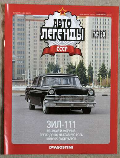 Автолегенды СССР журнал номер 30 ЗИЛ-111