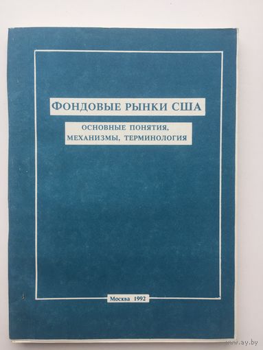 Фондовые рынки США. Основные понятия,механизмы, терминология