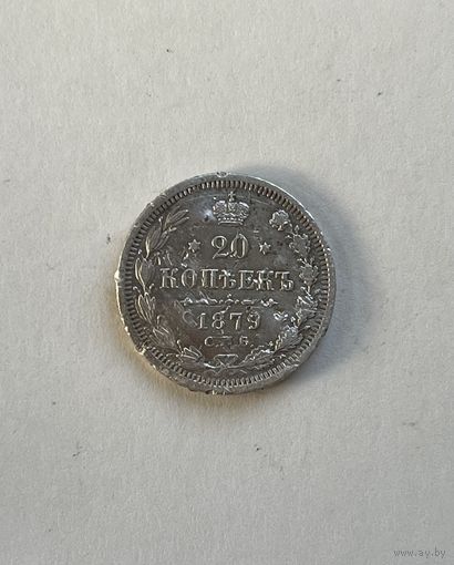 20 копеек 1879