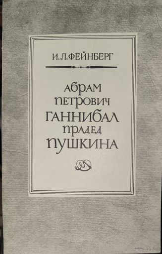 Илья Фейнберг.  Абрам Петрович Ганнибал прадед Пушкина